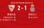 九游体育-塞维利亚2-1逆转西班牙人，阿科-亚当斯、卡斯特林破门